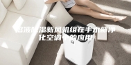 溶液除湿新风机组在手术部净化空调中的应用