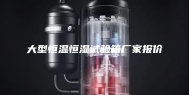 大型恒温恒湿试验箱厂家报价