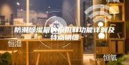 防潮除湿箱的应用和功能详解及特点明细