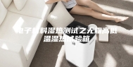 电子材料湿热测试之无霜高低温湿热试验箱