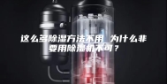 这么多除湿方法不用 为什么非要用除湿机不可？