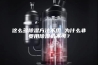 这么多除湿方法不用 为什么非要用除湿机不可？