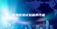 恒温恒湿试验箱的性能