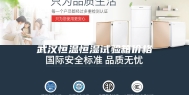 武汉恒温恒湿试验箱价格