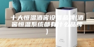 十大恒温酒窖设备品牌(酒窖恒温系统都有什么品牌)