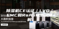 除湿机CE认证／LVD／EMC和RoASM测试详解