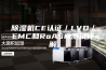 除湿机CE认证／LVD／EMC和RoASM测试详解
