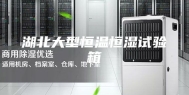 湖北大型恒温恒湿试验箱