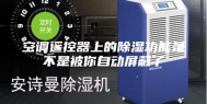 空调遥控器上的除湿功能是不是被你自动屏蔽了