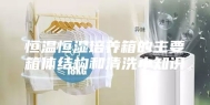 恒温恒湿培养箱的主要箱体结构和清洗小知识