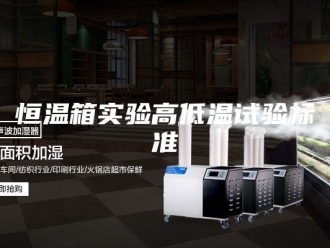 常见问题恒温箱实验高低温试验标准