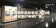 销售泳池除湿机电话,实力除湿机生产制造厂家