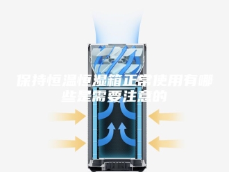 知识百科保持恒温恒湿箱正常使用有哪些是需要注意的