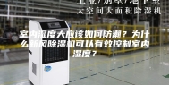 室内湿度大应该如何防潮？为什么新风除湿机可以有效控制室内湿度？