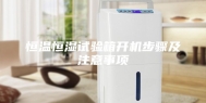 恒温恒湿试验箱开机步骤及注意事项