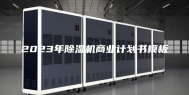 2023年除湿机商业计划书模板