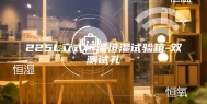225L立式恒温恒湿试验箱-双测试孔
