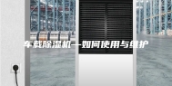 车载除湿机—如何使用与维护