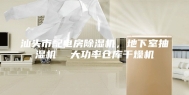 汕头市配电房除湿机，地下室抽湿机  大功率仓库干燥机