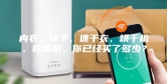 内衣、袜子、速干衣、烘干机、除湿机，你已经买了多少？