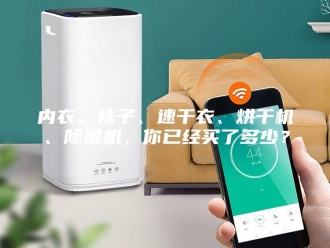 常见问题内衣、袜子、速干衣、烘干机、除湿机，你已经买了多少？