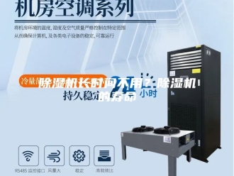 企业新闻除湿机长时间不用？除湿机的寿命