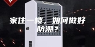 家住一楼，如何做好防潮？