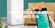 一种用于除湿机的排水结构的制作方法