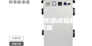 立式恒温恒湿试验箱重量