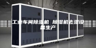 工业车间除湿机 除湿机去湿设备生产