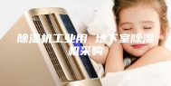除湿机工业用 地下室除湿机采购