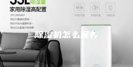 除湿机怎么保养