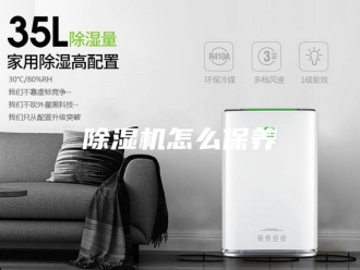 企业新闻除湿机怎么保养
