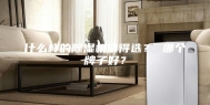 什么样的除湿机值得选？ 哪个牌子好？
