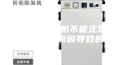 除湿机压缩机不能正常工作是什么原因导致的？