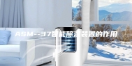ASM--37智能除湿装置的作用
