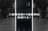 工业除湿机E4报警的故障是什么？