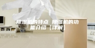 除湿机的特点 除湿机的功能介绍【详解】