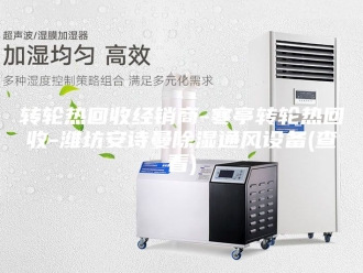 企业新闻转轮热回收经销商-寒亭转轮热回收-潍坊安诗曼除湿通风设备(查看)