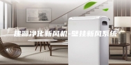 建源净化新风机-壁挂新风系统