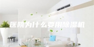 医院为什么要用除湿机