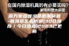 南方家庭普洱茶防潮问题-普洱茶怎么防潮(30日推荐／今日热点)2023已更新