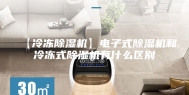 【冷冻除湿机】电子式除湿机和冷冻式除湿机有什么区别