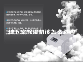 行业新闻地下室除湿机该怎么选购