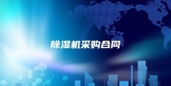 除湿机采购合同