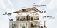 恒温恒湿空调的工况分析