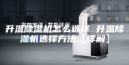 升温除湿机怎么选择 升温除湿机选择方法【详解】