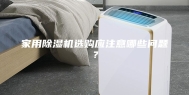 家用除湿机选购应注意哪些问题？