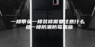 一楼带负一楼装修需要注意什么 负一楼防潮防霉措施
