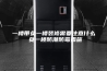 一楼带负一楼装修需要注意什么 负一楼防潮防霉措施